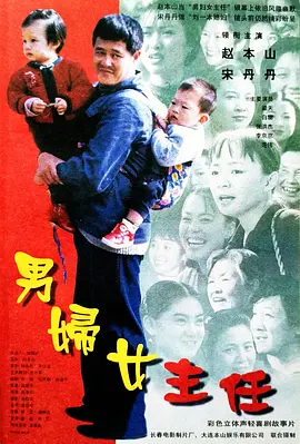 男妇女主任[电影解说] (1999) 海报
